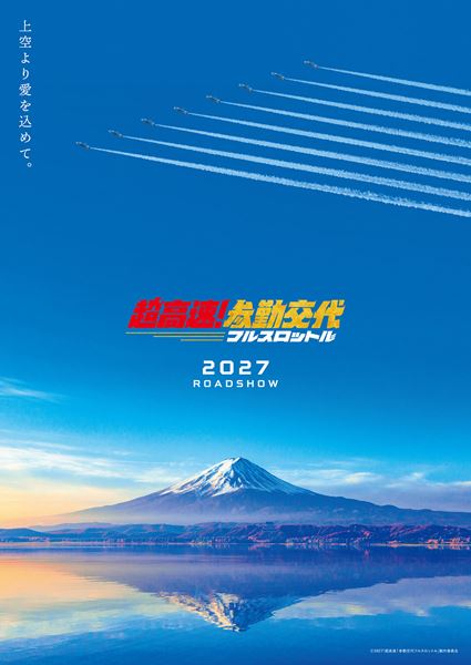 (C)2027「超高速！参勤交代フルスロットル」製作委員会