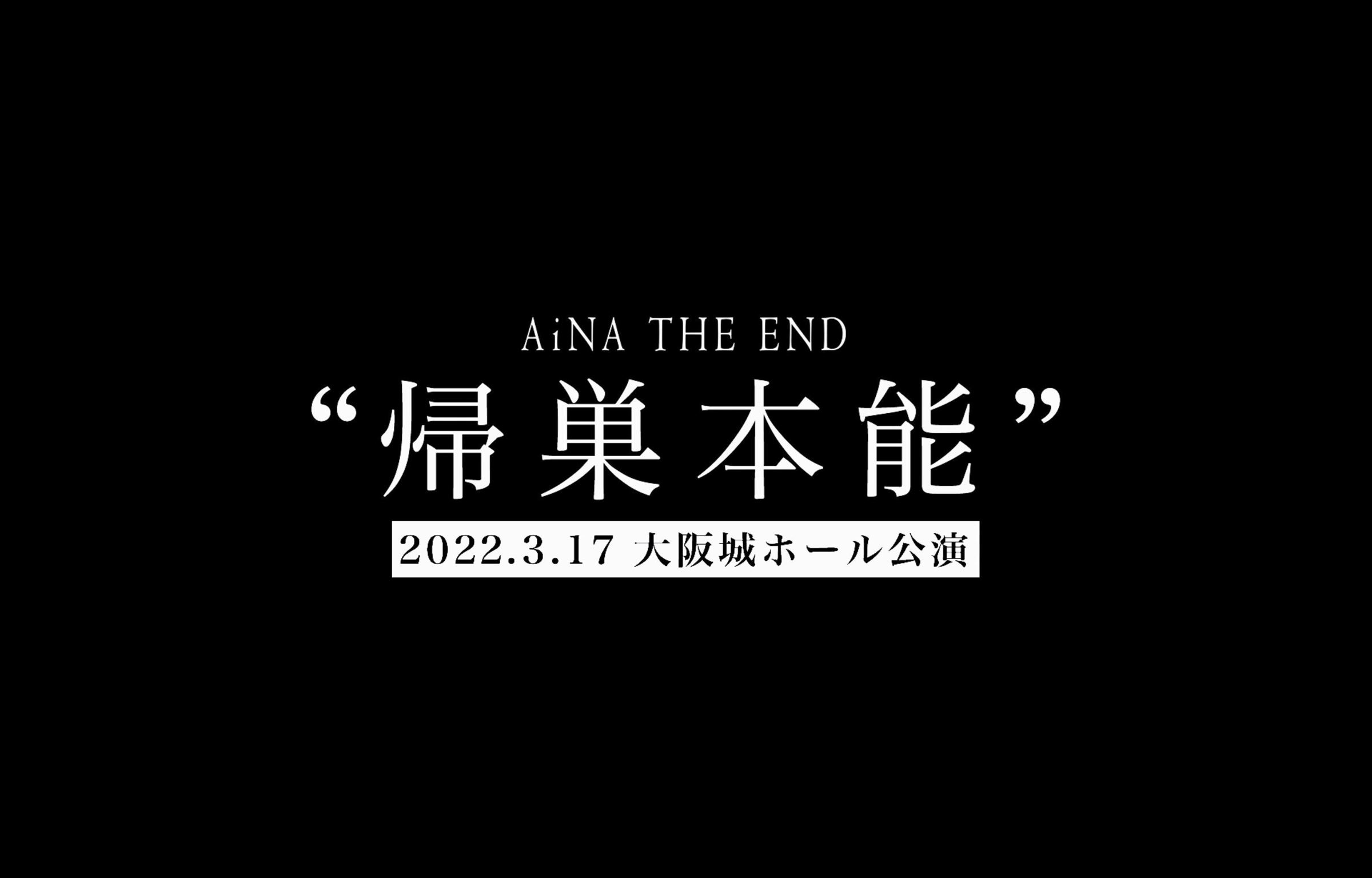AiNA THE END "帰巣本能"(初回生産限定盤)