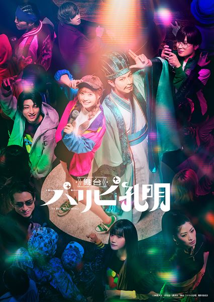 舞台 パリピ孔明 岩田陽葵 月見英子 クリアカード 舞台『パリピ孔明』キービジュアル公開 藤田玲、岩田陽葵、高尾