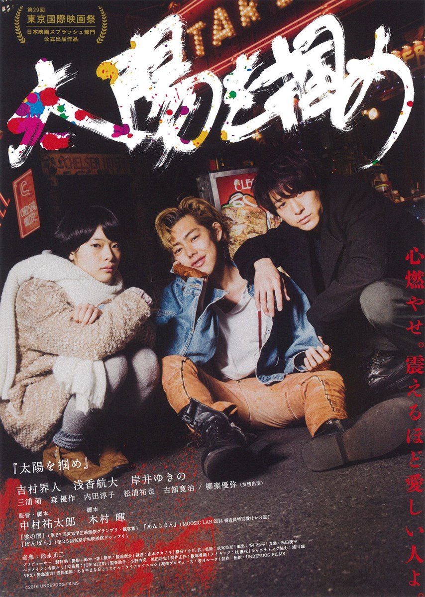 太陽を掴めの作品情報・あらすじ・キャスト - ぴあ映画