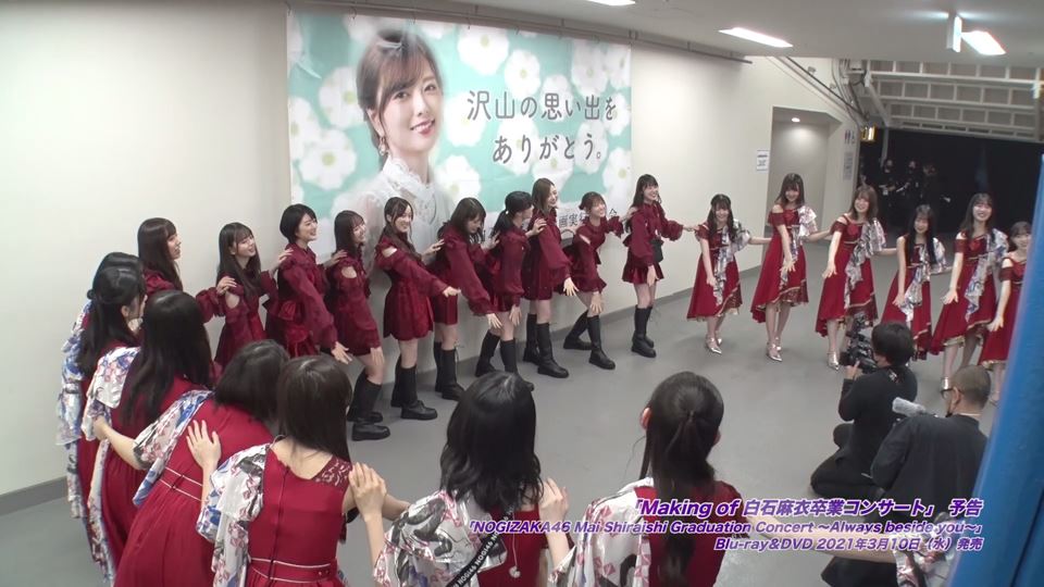 乃木坂46 『NOGIZAKA46 Mai Shiraishi Graduation Concert～Always beside you～』特典映像予告編