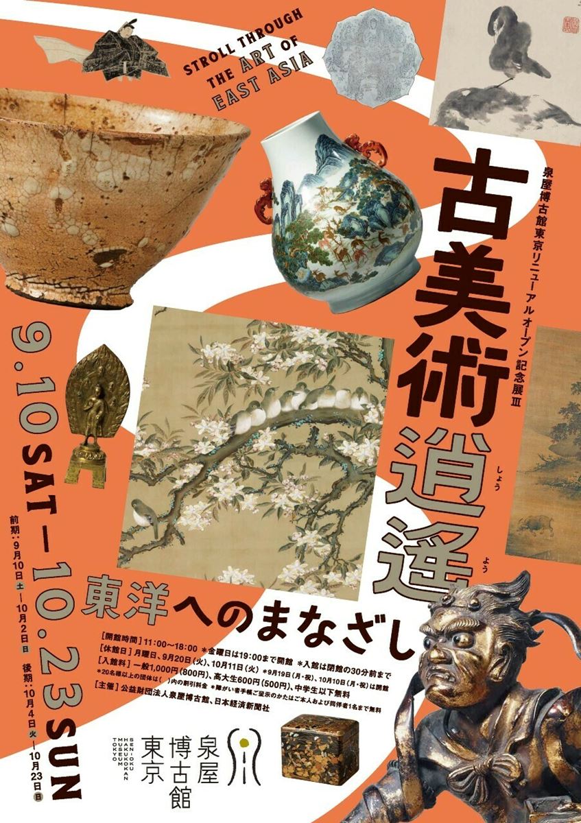 プレゼント】泉屋博古館東京『古美術逍遙―東洋へのまなざし』招待券 5