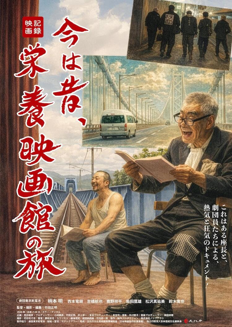柄本明「映画館はその町の文化」、西本竜樹とミニシアター巡った記録