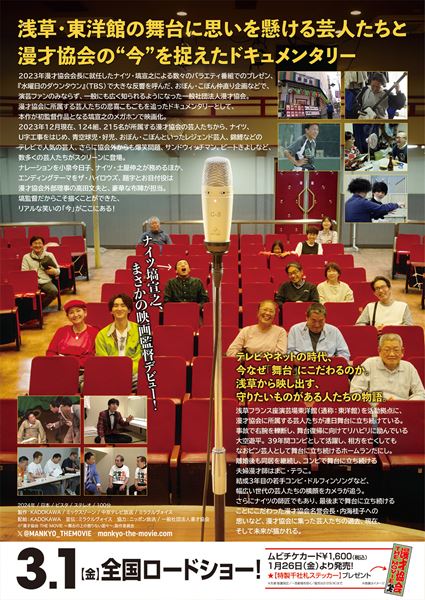 (C)「漫才協会 THE MOVIE ～舞台の上の懲りない面々～」製作委員会