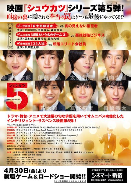 (c)2021『SHUKATSU 5』面接委員会