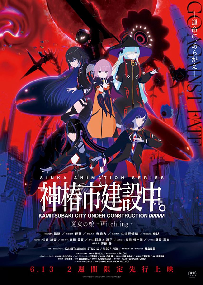 (C)KAMITSUBAKI STUDIO/SINKA ANIMATION PROJECT