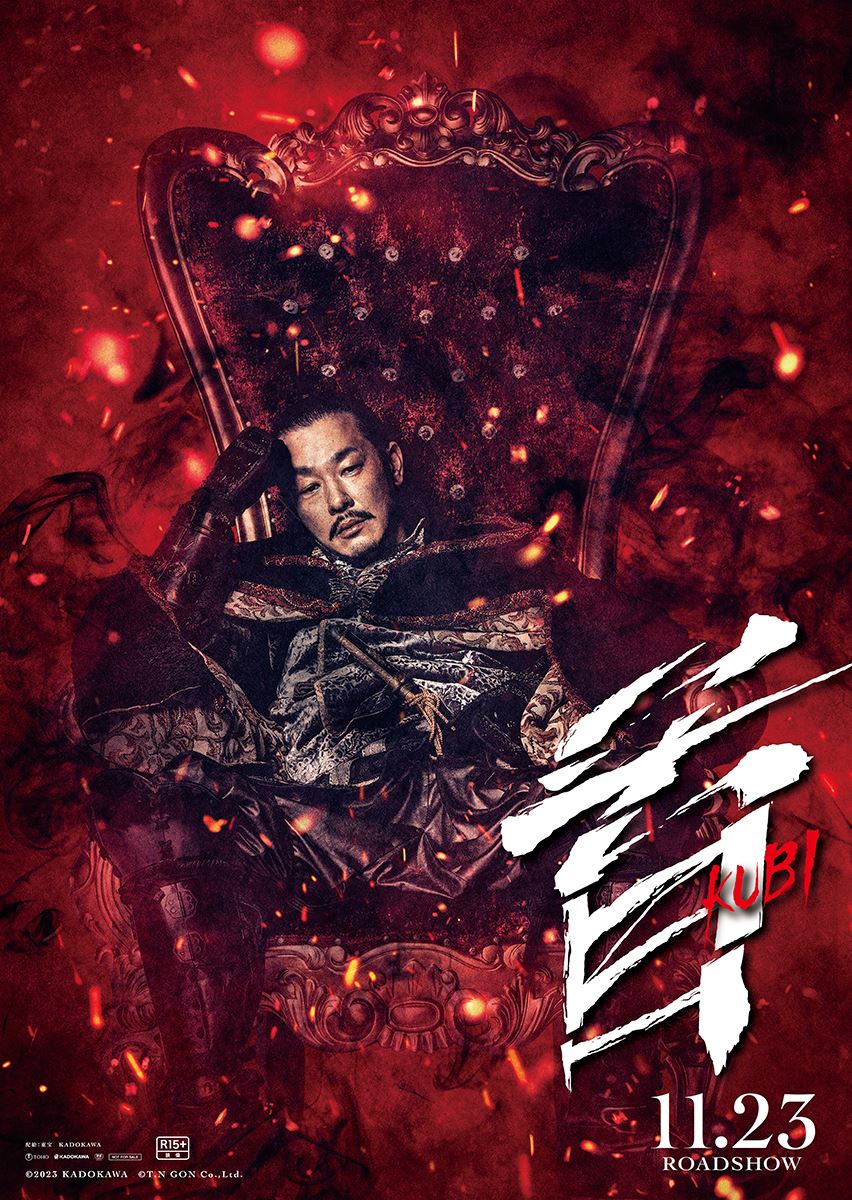 北野武監督最新作『首』西島秀俊、加瀬亮ら総勢15名の