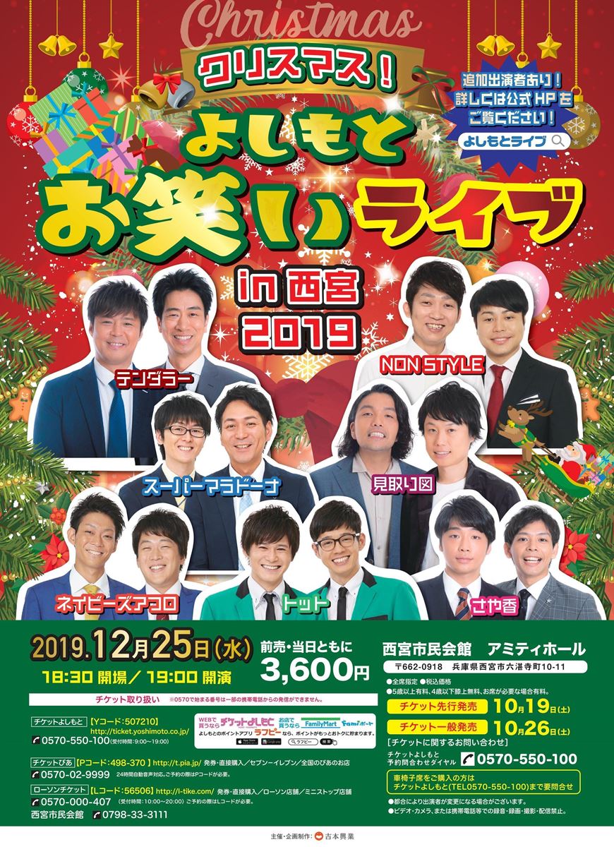 クリスマス よしもとお笑いライブin西宮19 ぴあ