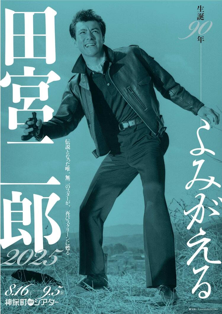 田宮二郎の生誕90年、「宿無し犬」「黒の切り札」など11本が神保町で 