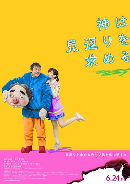 (C)2022「神は見返りを求める」製作委員会