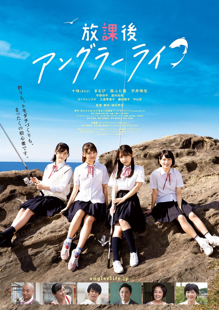 (C)映画「放課後アングラーライフ」製作委員会