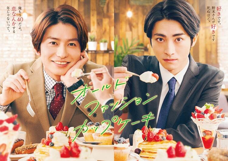 武田航平×木村達成「オールドファッションカップケーキ」が地上波で