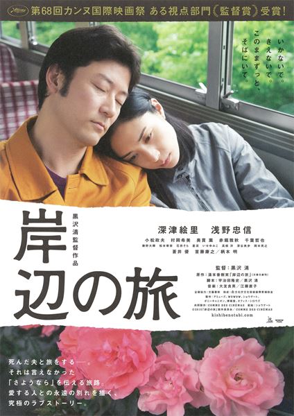 (C)2015「岸辺の旅」製作委員会/COMME DES CINEMAS