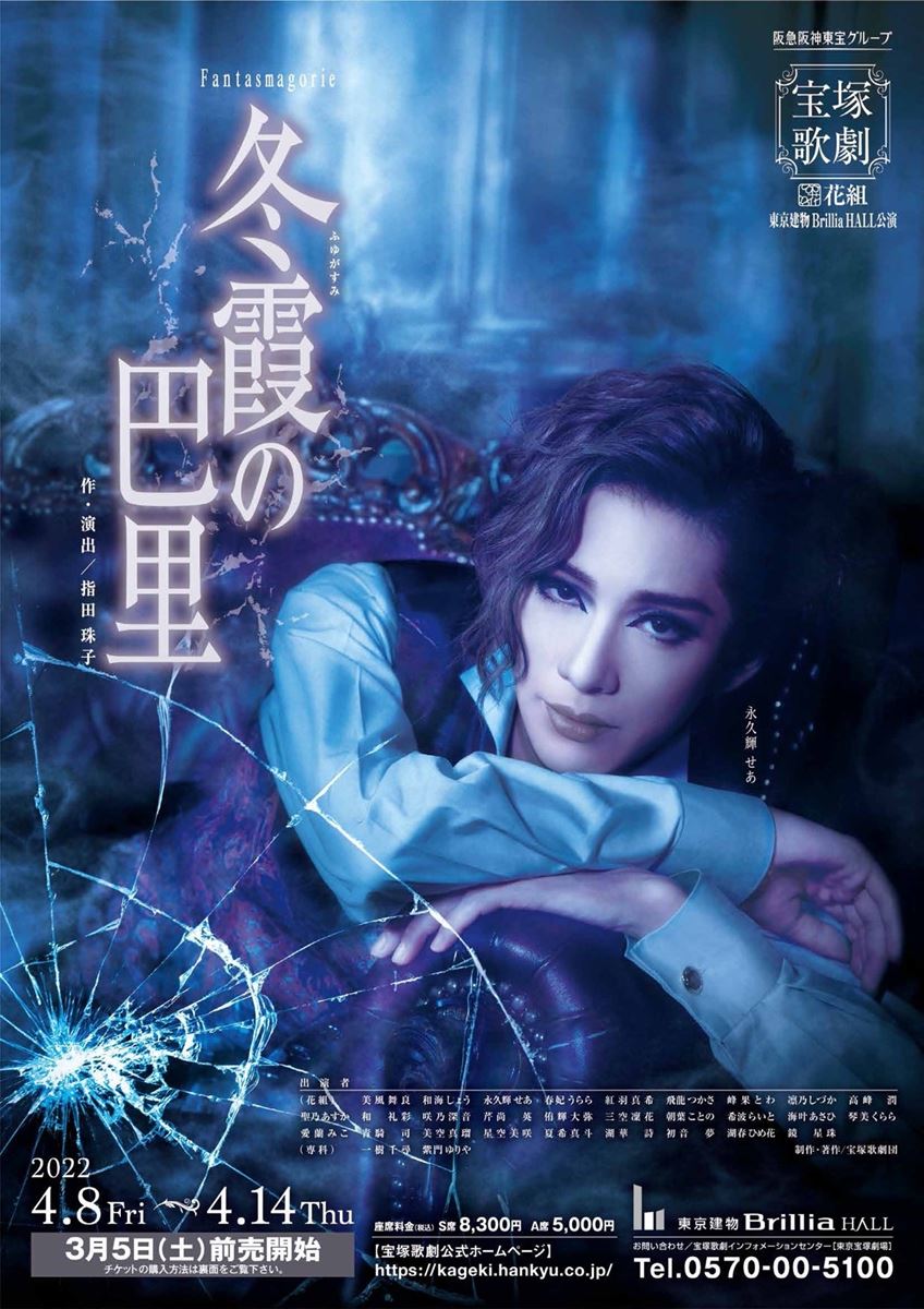 宝塚花組 Fantasmagorie『冬霞(ふゆがすみ)の巴里』宝塚歌劇花組【配信あり】 | ぴあエンタメ情報