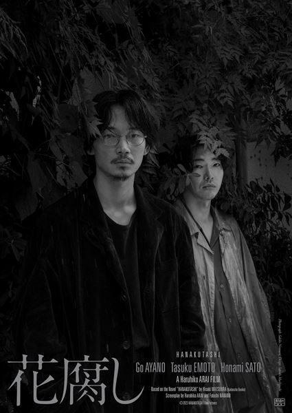 (C)2023「花腐し」製作委員会