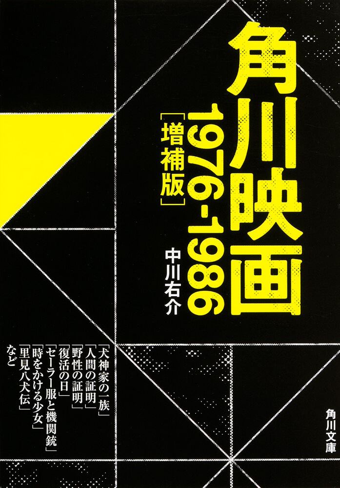 中川右介著『角川映画 1976-1986［増補版］』(KADOKAWA刊)