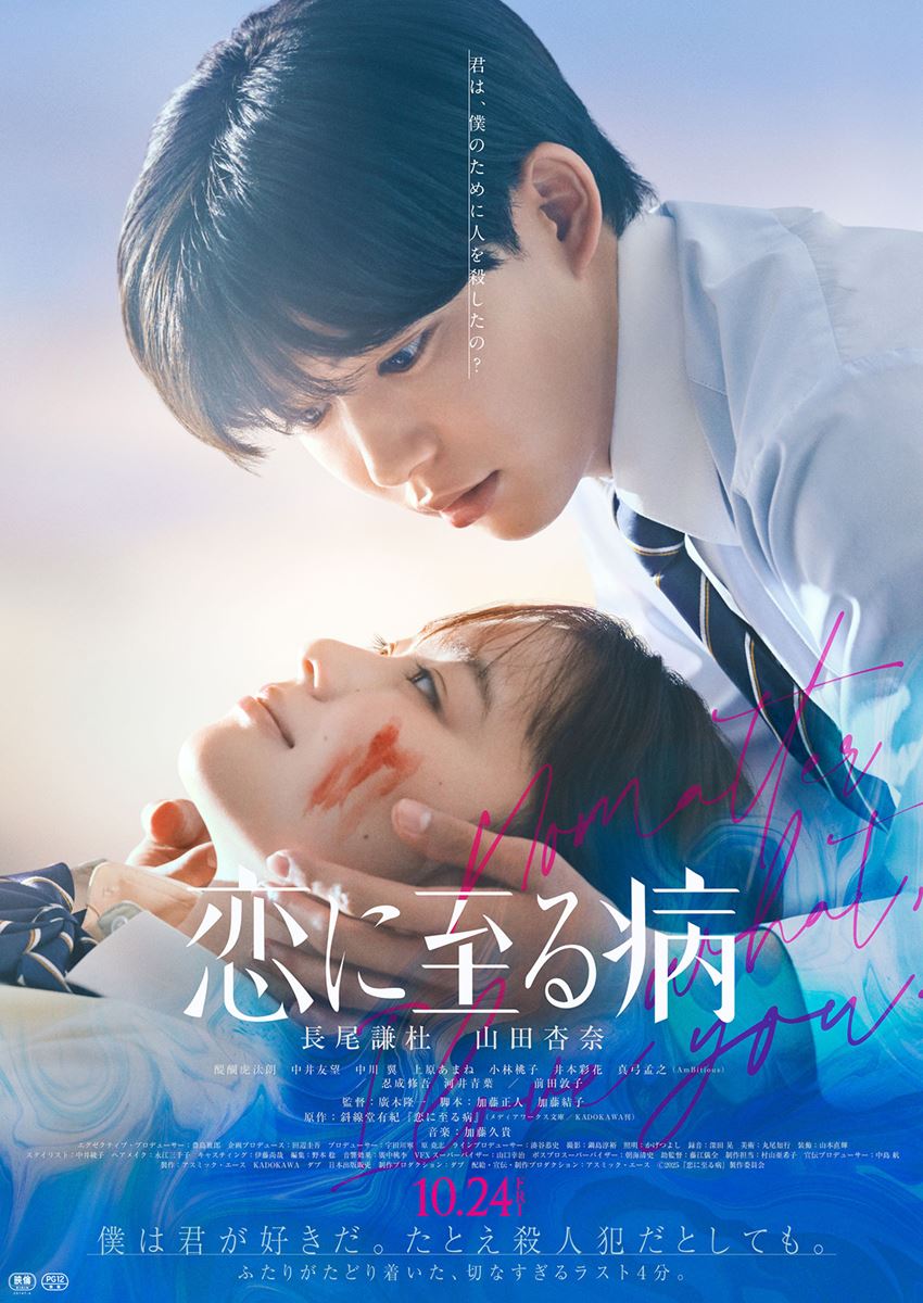 (C)2025『恋に至る病』製作委員会
