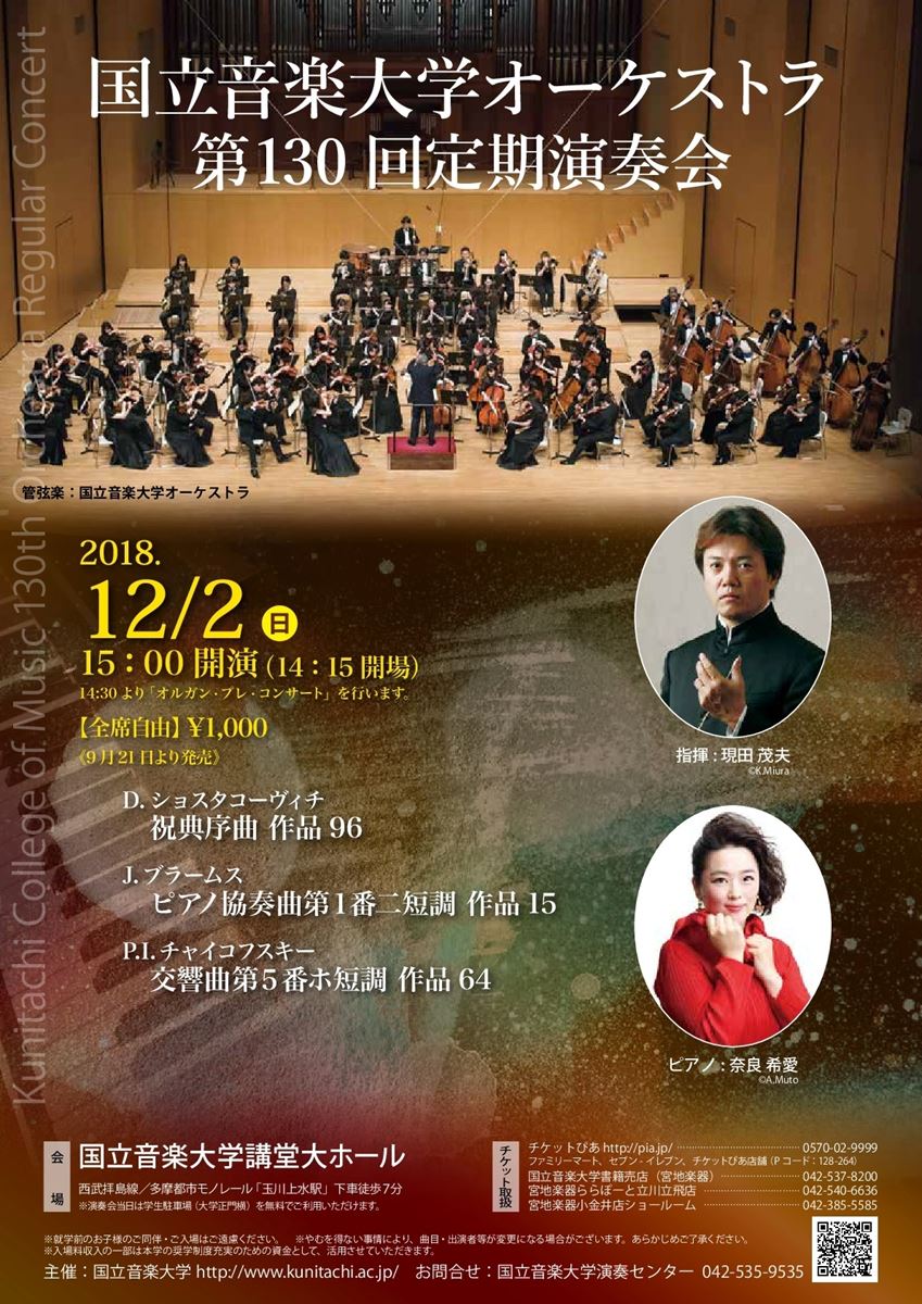 国立音楽大学オーケストラ 第130回定期演奏会 ぴあ