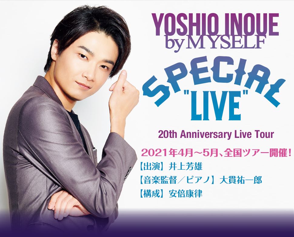 「井上芳雄 by MYSELF」 スペシャルライブ 20th Anniversary Live Tour