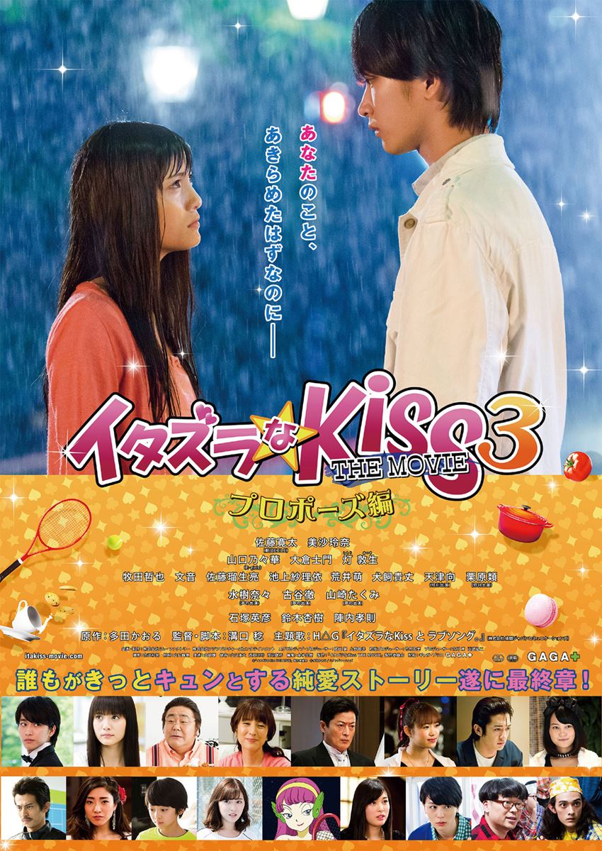 (C)「イタズラなKiss THE MOVIE」製作委員会 (C)多田かおる/ミナトプロ・エムズ