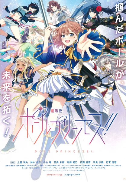 劇場版 ポールプリンセス!!の作品情報・あらすじ・キャスト