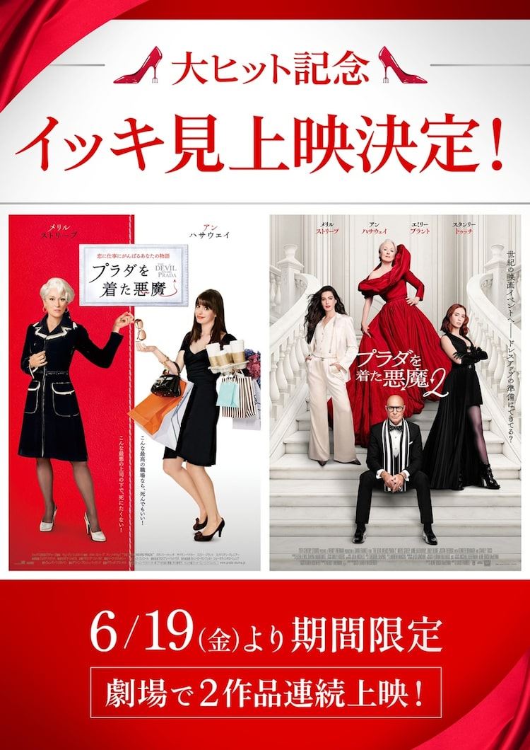 プラダを着た悪魔2」興行収入50億円を突破、1＆2イッキ見上映が決定