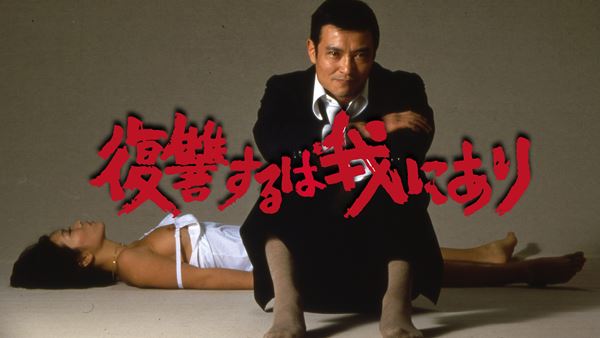 名優・緒形拳主演、実録犯罪映画2作品『復讐するは我にあり 