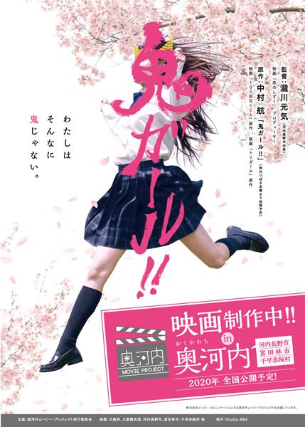 (C) 2020映画『鬼ガール！！』製作委員会