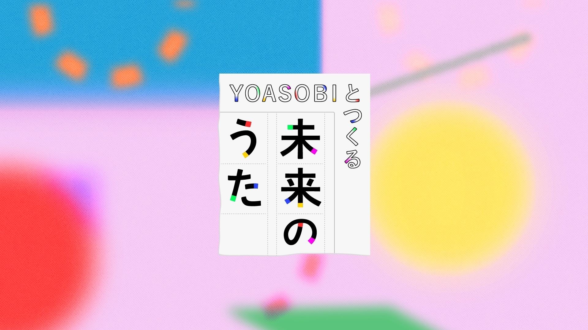 「YOASOBIとつくる未来のうた」ロゴ