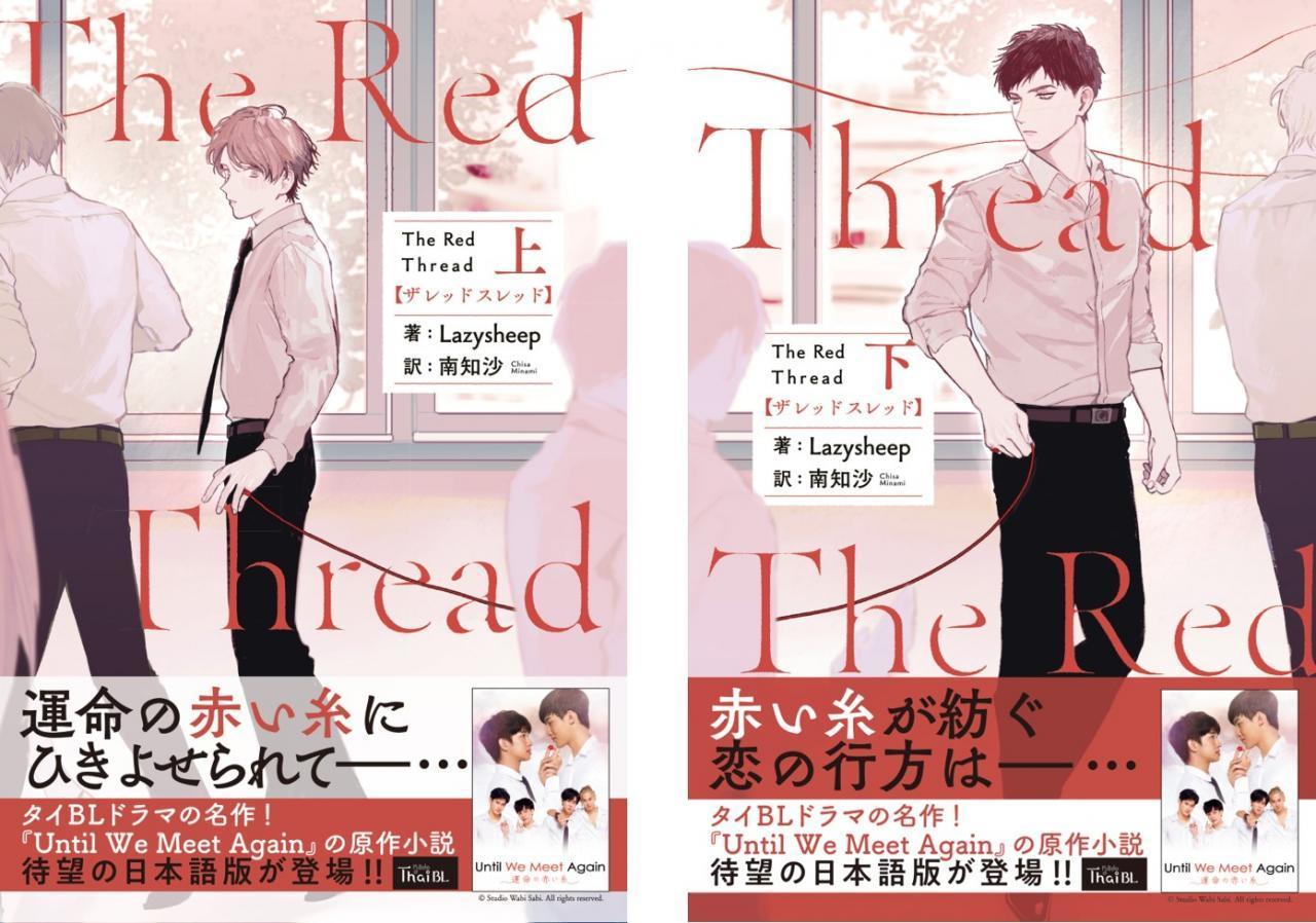 『Until We Meet Again』の原作小説『The Red Thread』上・下巻日本語版が同時発売 ©株式会社KADOKAWA