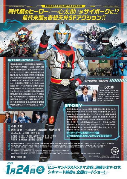 (C)「サイボーグ一心太助」プロジェクト2024