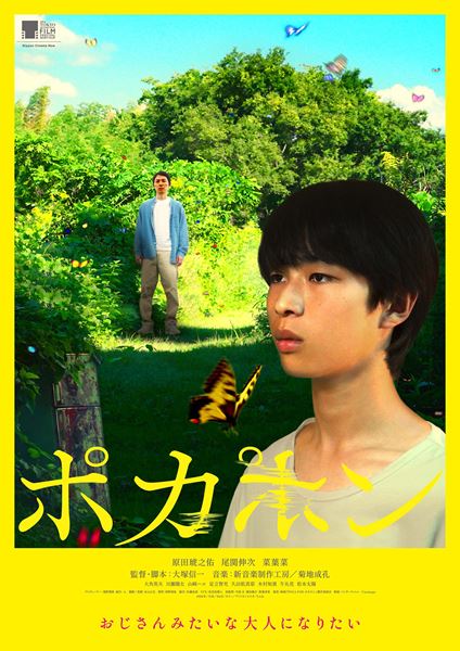 (C)映画『POCA PON ポカポン』製作委員会