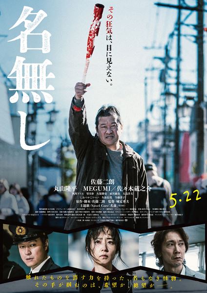 (C)佐藤二朗 永田諒 ／ ヒーローズ　(C)2026 映画「名無し」製作委員会