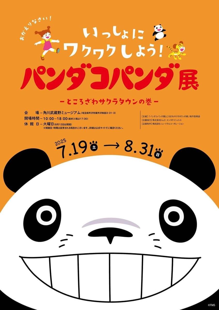 高畑勲×宮崎駿の源流を感じる『パンダコパンダ展』が所沢で開催 ファン