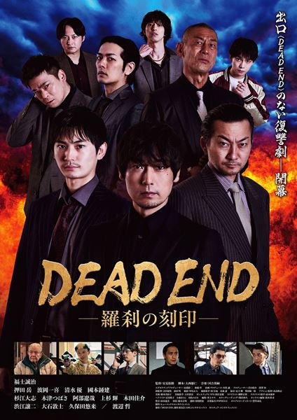 (C)「DEAD END」製作委員会（AMGエンタテインメント　カルチュア・エンタテインメント）