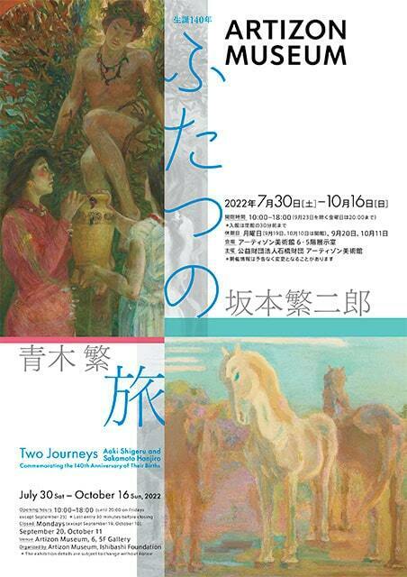 生誕140年 ふたつの旅 青木繁×坂本繁二郎 | ぴあエンタメ情報