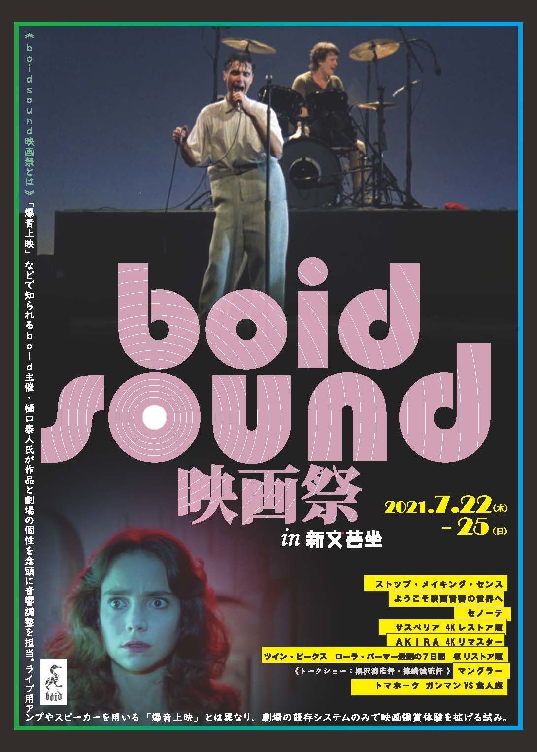 《boidsound映画祭 in 新文芸坐》