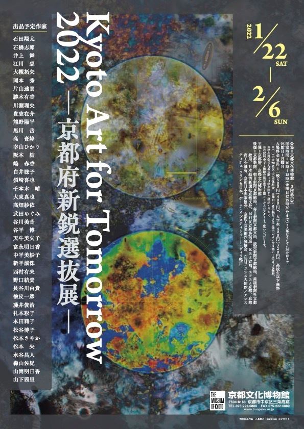 Kyoto Art for Tomorrow 2022ー京都府新鋭選抜展ー ぴあエンタメ情報