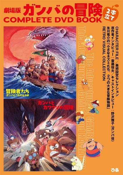 DVD BOOK劇場版シリーズ第4弾「ガンバの冒険」の名作映画2作品が、保存