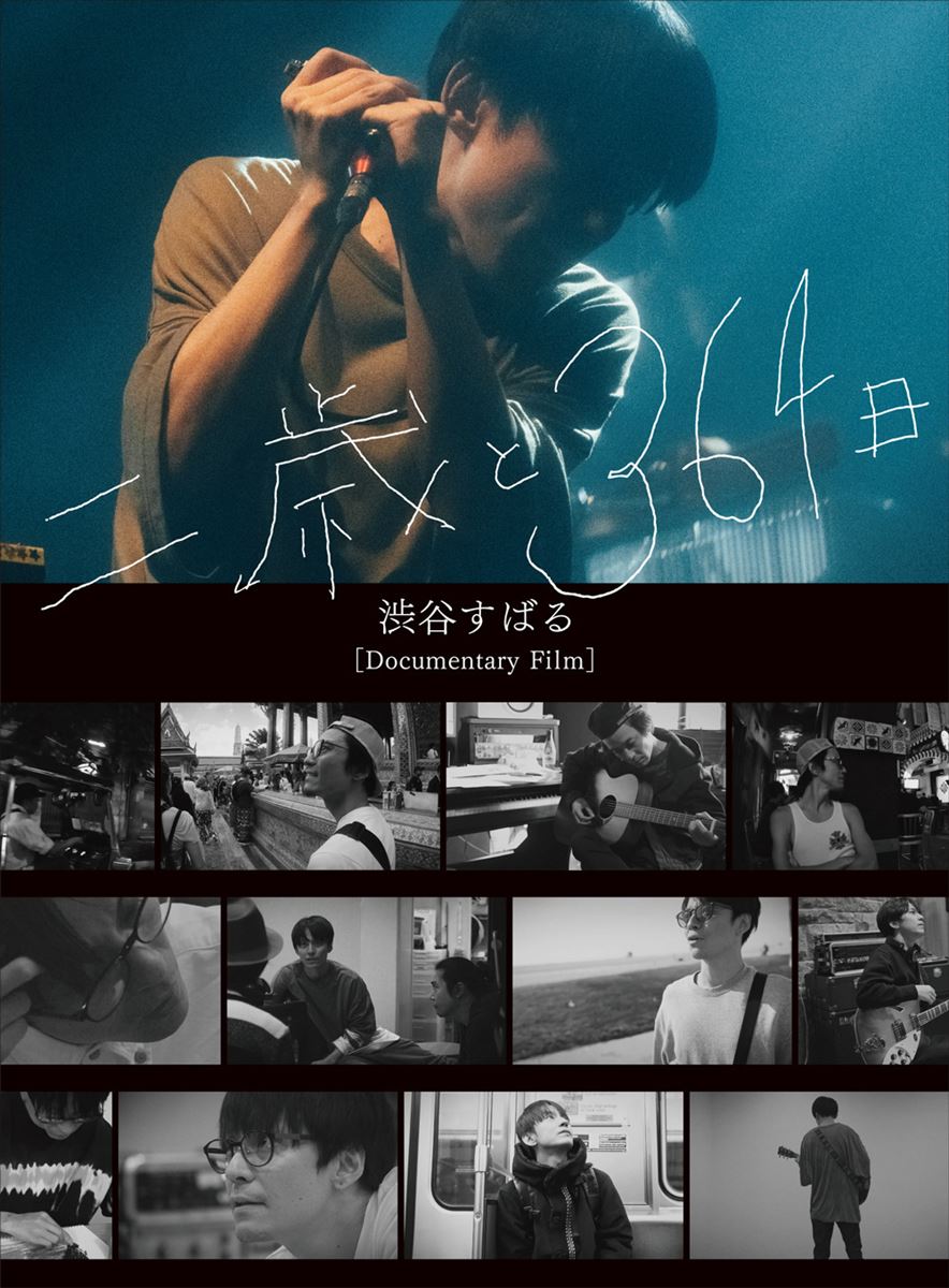 渋谷すばる『Documentary Film 「二歳と364日」』
