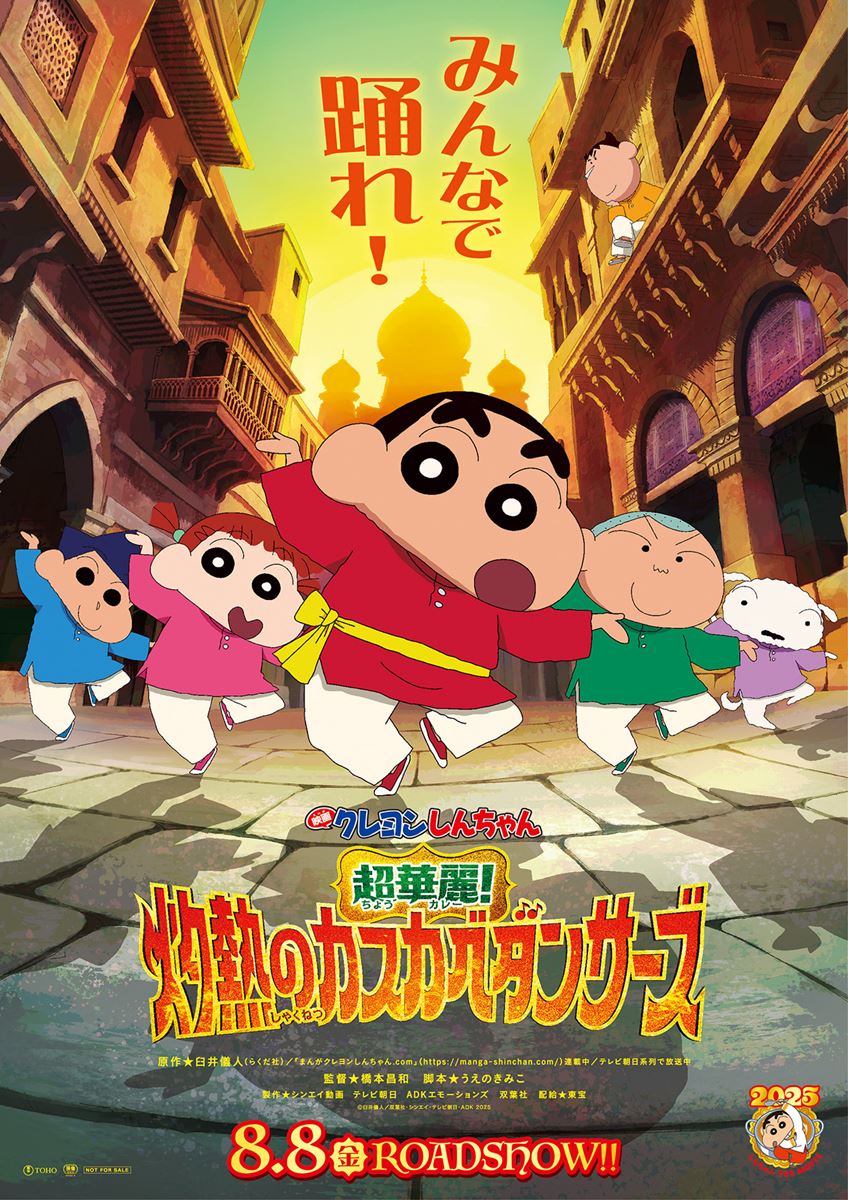 (C)臼井儀人/双葉社・シンエイ・テレビ朝日・ADK