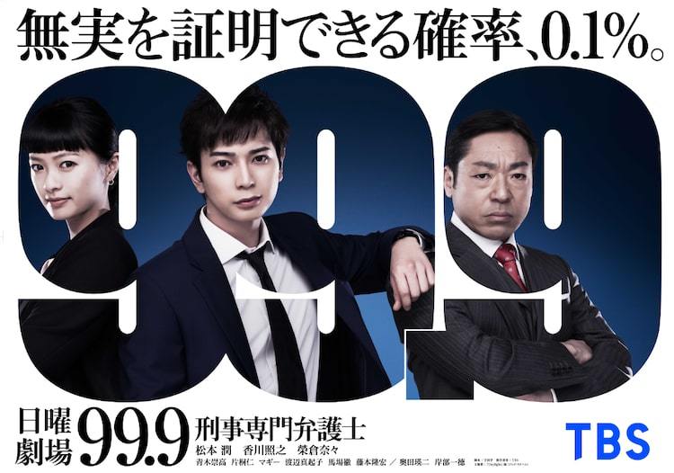 松本潤の主演ドラマ「99.9－刑事専門弁護士－」特別編OA、出演者から