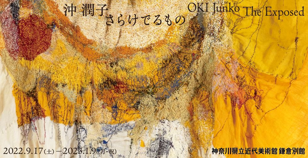 沖潤子 さらけでるもの OKI Junko: The Exposed | ぴあエンタメ情報