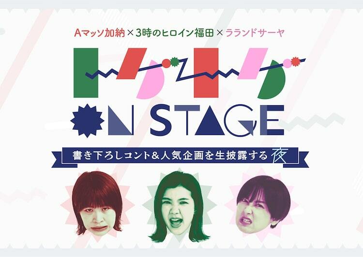 トゲアリトゲナシトゲトゲ」番組イベント初開催、3人の書き下ろしコント披露 - ぴあエンタメ情報