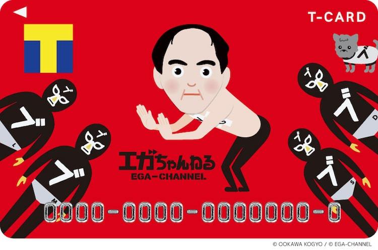 江頭2:50「エガちゃんねる」のTカード登場 - ぴあエンタメ情報