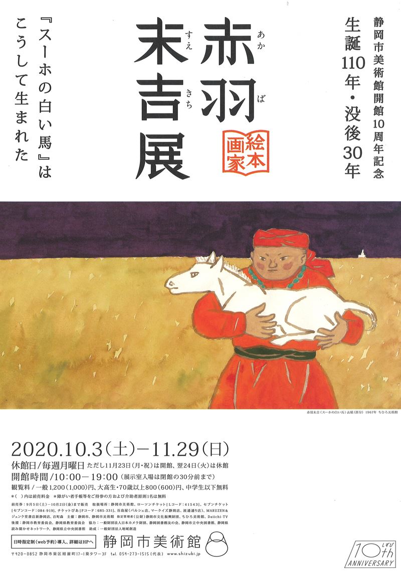 静岡市美術館開館10周年記念 生誕110年 没後30年 絵本画家 赤羽末吉展 スーホの白い馬 はこうして生まれた ぴあエンタメ情報