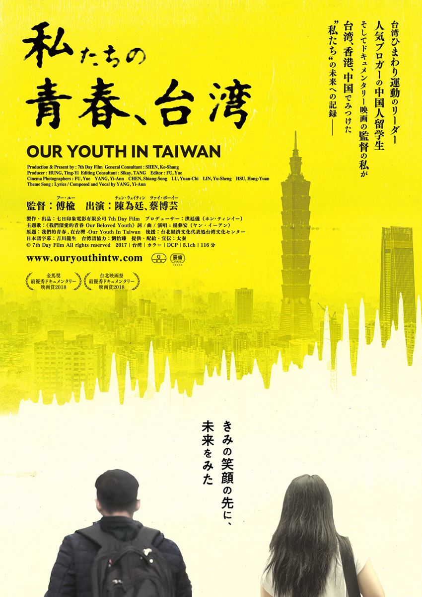 『私たちの青春、台湾』