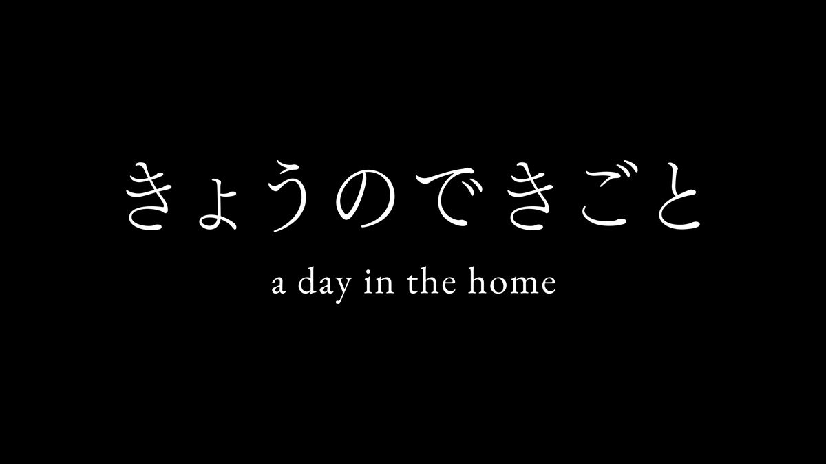 『きょうのできごと a day in the home』 (C)２０２０ＳＳ／ＲＯＢＯＴ
