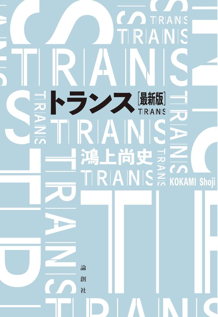 鴻上尚史 戯曲13冊 鴻上尚史の戯曲「トランス」最新版が5月13日に発売 - ぴあエンタメ情報