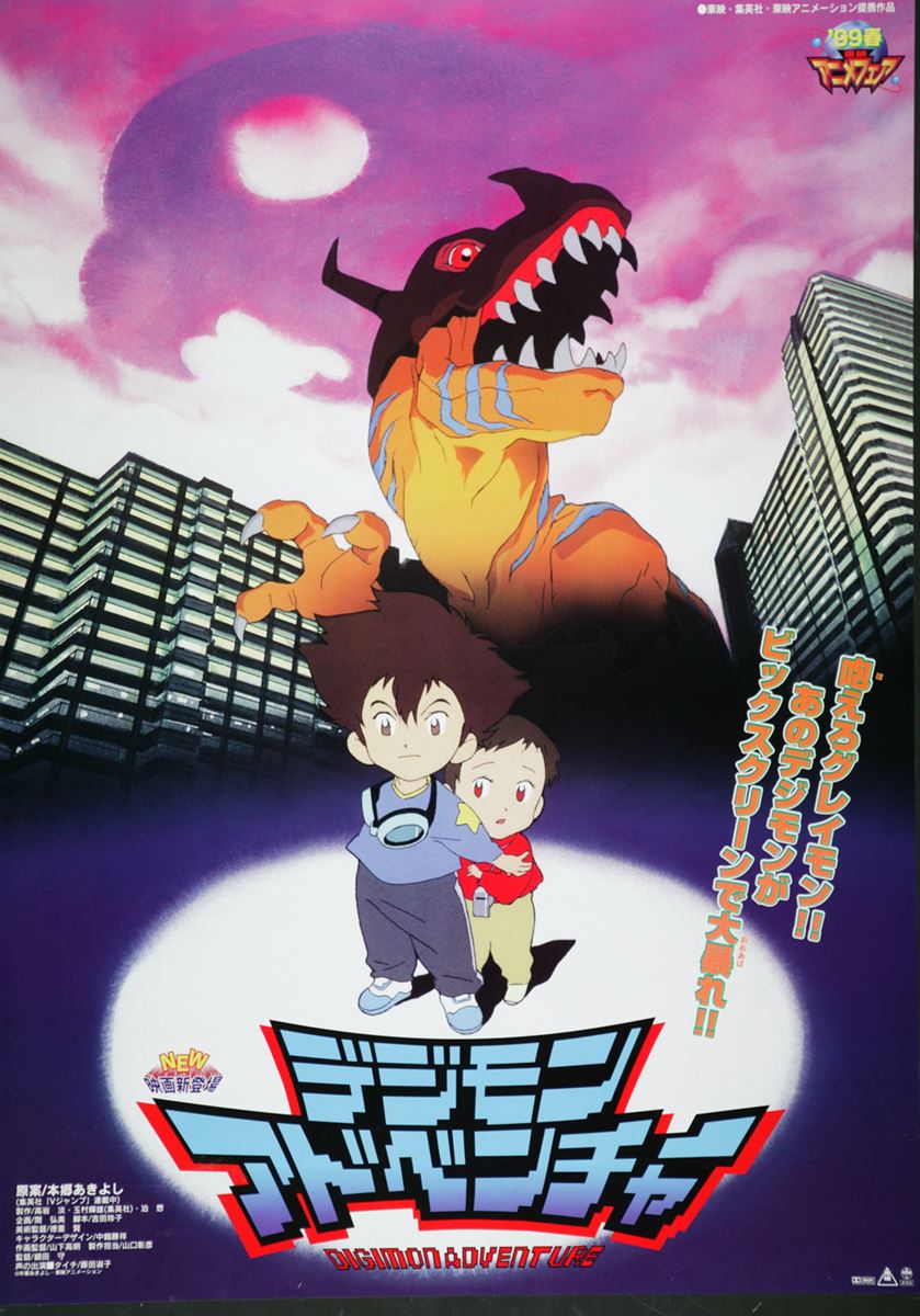 デジモンアドベンチャー』『デジモンアドベンチャー ぼくらの